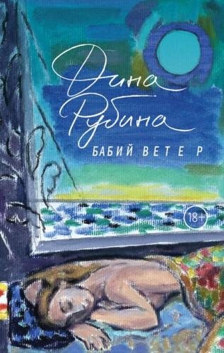 Дина Рубина. Сборник
