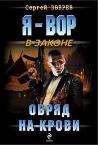 Зверев - Обряд на крови