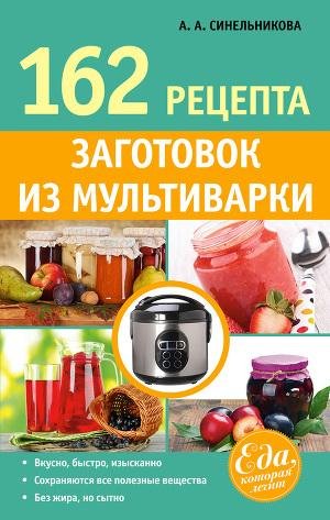 Sinelnikova A. 162 recepta zagotovok iz