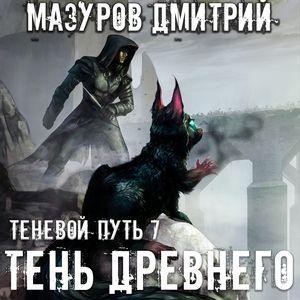 Mazurov Dmitriy.-.Tenevoy Put 07.(AWB)