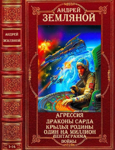 Земляной. Фантастический циклы. Романы 1-14