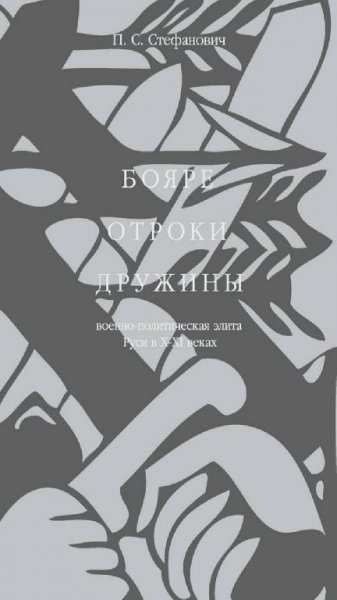 П. С. Стефанович - Бояре, Отроки, Дружины