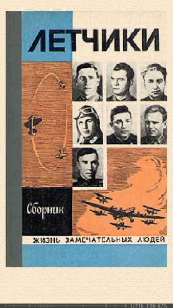М.Барабанщиков. Лётчики