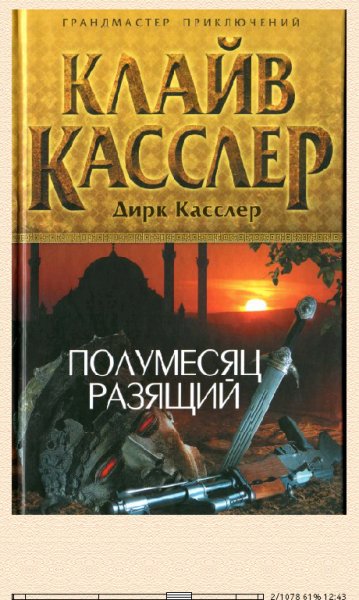 Клайв Касслер. Полумесяц разящий 263604 original 29fe9