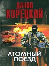 Корецкий - Атомный поезд