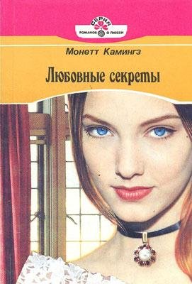 Камингз М. Любовные секреты