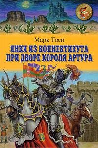 Янки из Коннектикута при дворе короля Ар