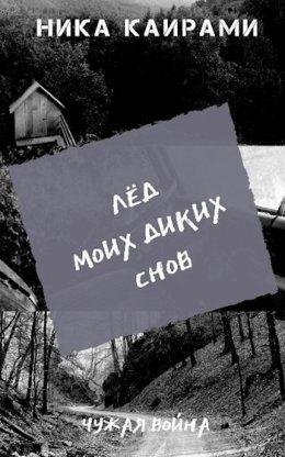 Ника Каирами-Лед моих диких снов