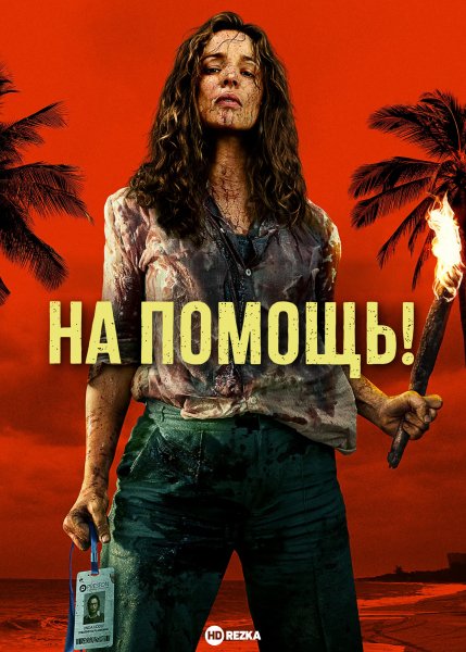 На помощь!