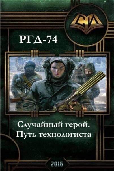 Случайный герой. Путь технологиста