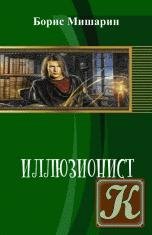 Иллюзионист