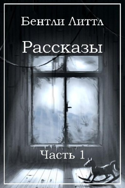 Бентли Литтл. Рассказы (2 сборника)
