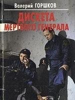 Gorshkov Дискета мертвого генерала