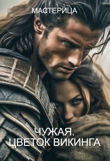 Мастерица Чужая. Цветок викинга (2025)