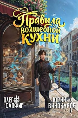 Олег Сапфир, Юрий Винокуров Правила волшебной кухни. Том 2