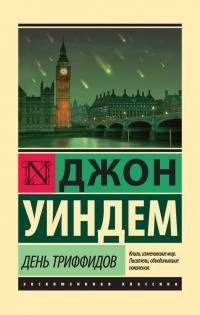 Джон Уиндем - "День триффидов"