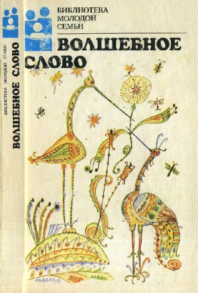 Волшебное слово. Сказки