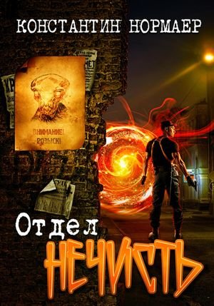 Константин Кузнецов (Нормаер) Отдел "Нечисть"