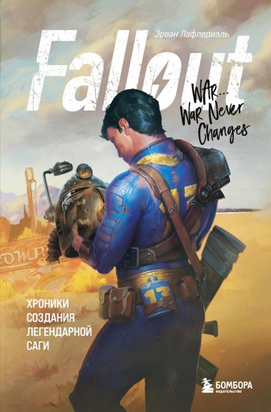 Лафлериэль Эрван. Fallout. Хроники создания легендарной саги