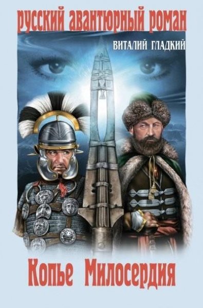 Гладкий. Копье милосердия