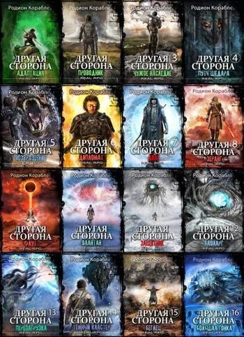 Родион Кораблев Другая сторона. Книги 1-27
