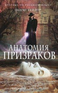 Эндрю Тейлор - 'Анатомия призраков'