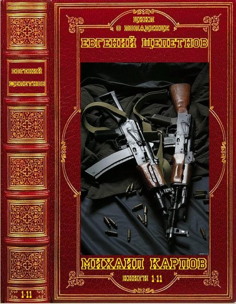 Щепетнов. Цикл романов Михаил Карпов