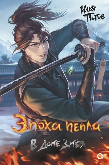 Илья В. Попов Эпоха пепла 2. В Доме Змея (Жребий пепла)