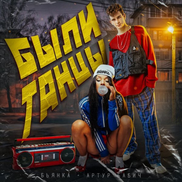 Бьянка - Леха поп версия