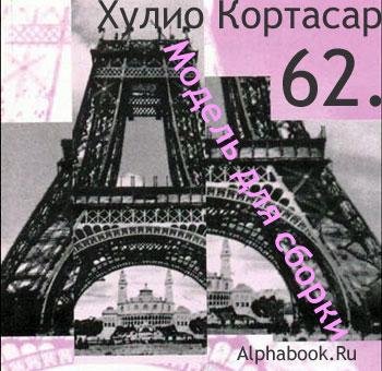 Х.Кортасар - 62 модель для сборки