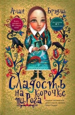 Алан Брэдли. Серия Тайны Букшоу