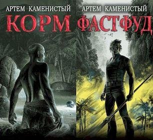 Артем Каменистый Корм. Цикл из 5 книг