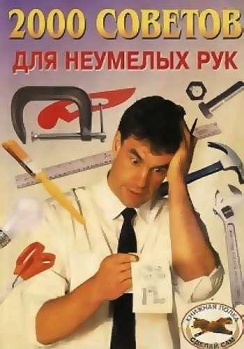 советов для неумелых рук