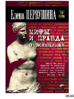Е.Первушина-Мифы и правда о женщинах bid