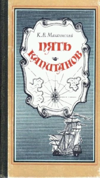 Ким Малаховский - Пять капитанов