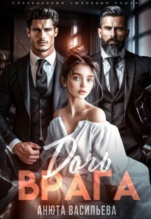 Васильева. Дочь врага