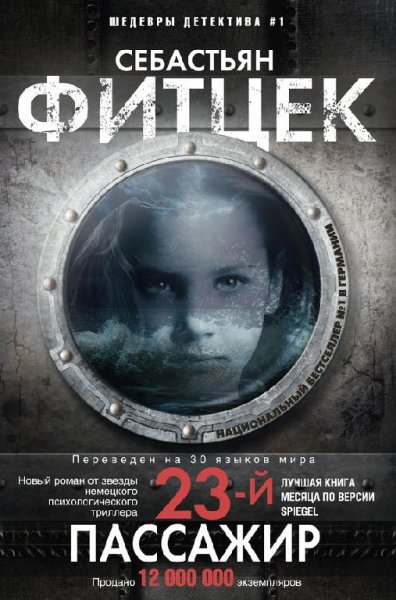Себастьян Фитцек. Сборник произведений