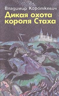 Короткевич - Дикая охота короля Стаха.fb