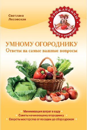 С. Лесовская. Умному огороднику