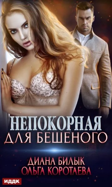 Ольга Коротаева, Диана Билык. Непокорная для Бешеного.a6