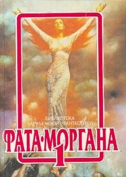 Фата-Моргана #1