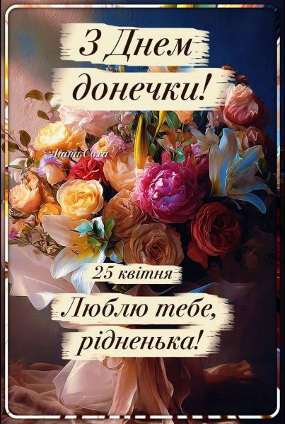 25 Квітня - Всесвітній День Доньки!!!