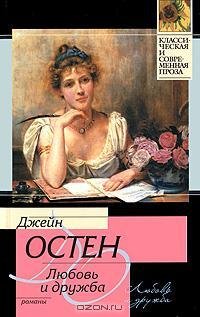 Остен - Любовь и дружба