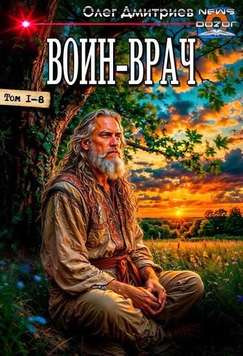 Олег Дмитриев Воин-Врач. Цикл из 8-и книг