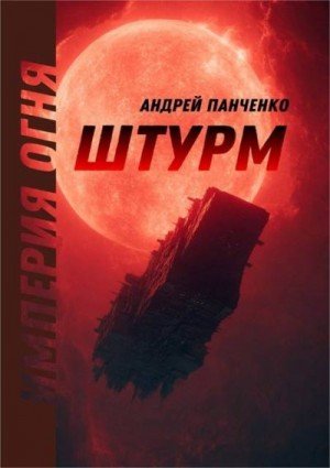 Панченко Андрей Штурм (2025)