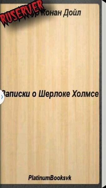 Записки о Шерлоке Холмсе 1.0
