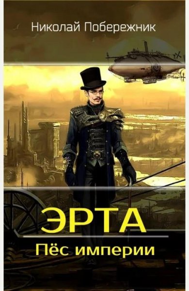 Эрта 5. Пёс империи