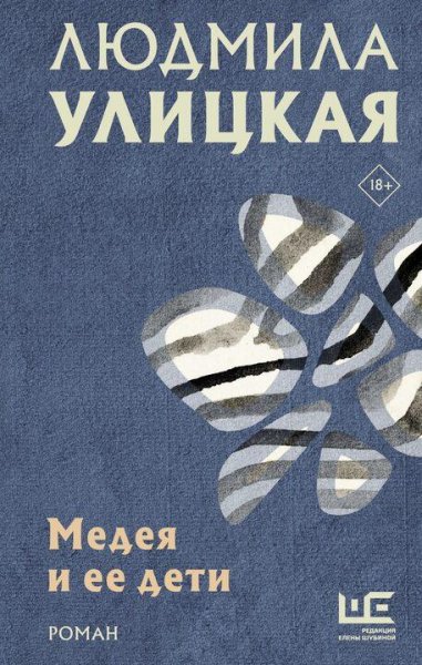 Улицкая Людмила. Медея и её дети