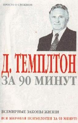 d templton za 90 minut vsemirnyie zakony