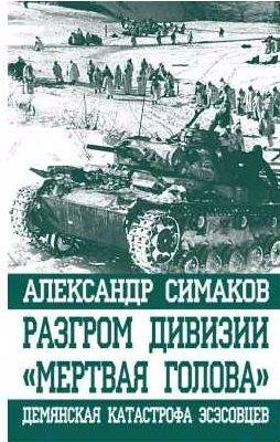 Разгром дивизии Мертвая голова. Демянская ката